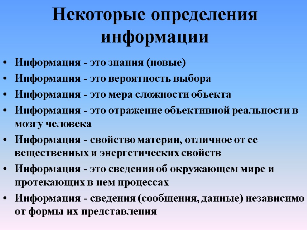 Некоторые определения информации Информация - это знания (новые) Информация - это вероятность выбора Информация